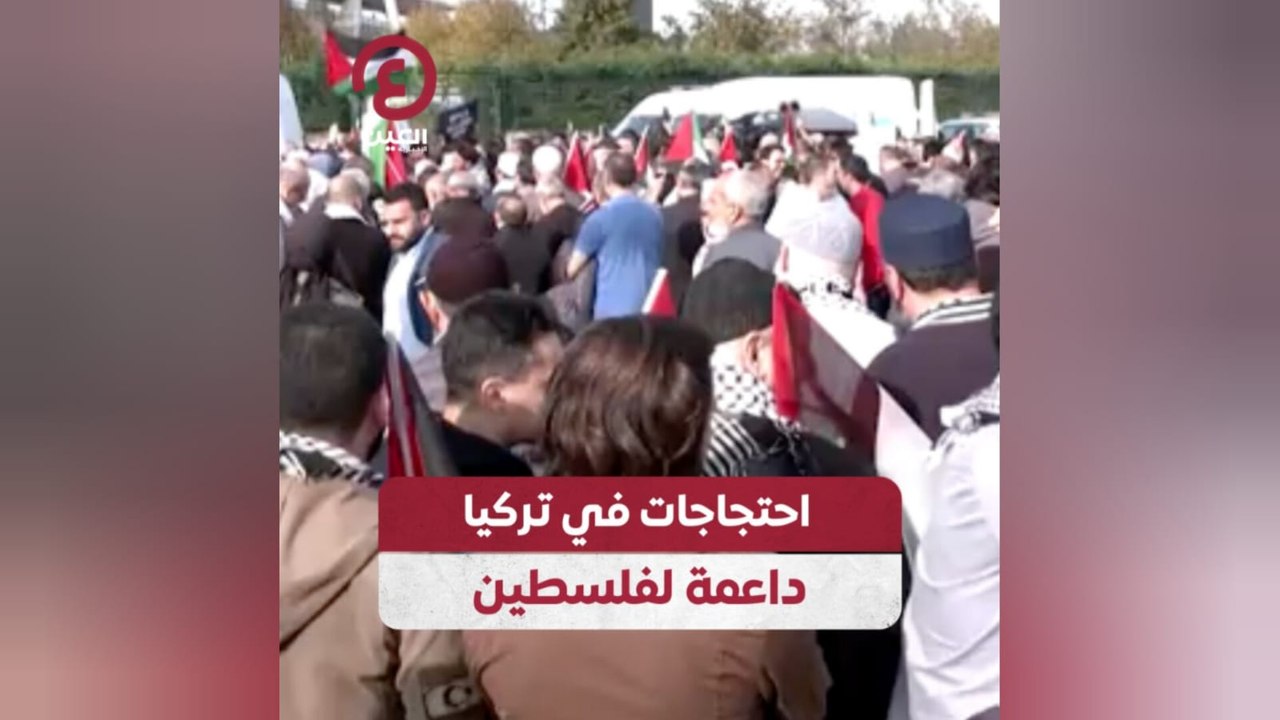 احتجاجات في تركيا داعمة لفلسطين