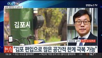 [뉴스프라임] 불붙는 '김포 서울 편입' 논의…기대·우려 교차
