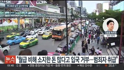 한류 중심지 태국서 "한국 여행 막힌다"…입국 거부에 불만