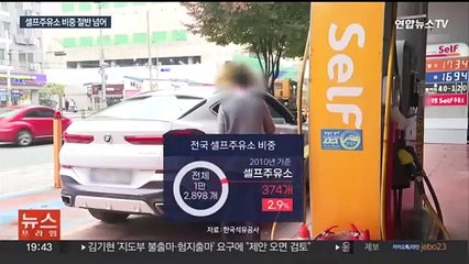 "조금이라도 싸게"…고유가 시대에 셀프주유소 각광