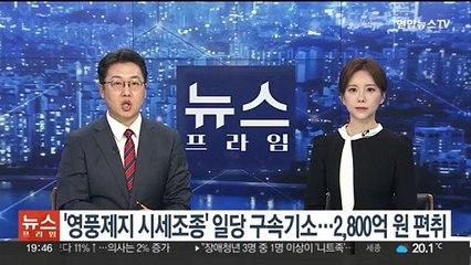 '영풍제지 시세조종' 4명 구속기소…2,800억원 편취