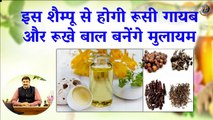 इस शैम्पू से होगी रूसी गायब और रूखे बाल बनेंगे मुलायम | DIY Shampoo For Dandruff, Dry & Damaged Hair