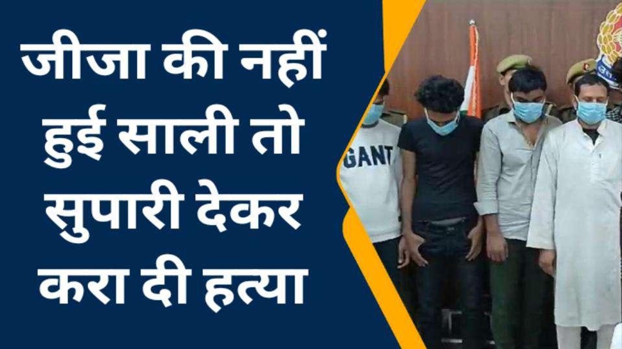 मेरी नहीं तो किसी की नहीं... हवस में अंधे जीजा ने भाड़े के शूटरों से कराया साली का मर्डर