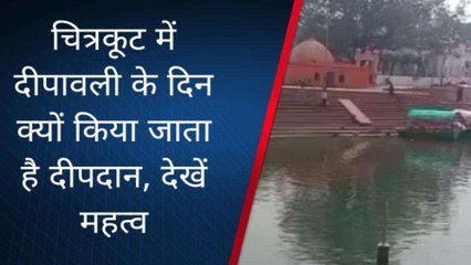 चित्रकूट: चित्रकूट में दीपावली के दिन क्यों किया जाता है दीपदान, देखें क्या है महत्व