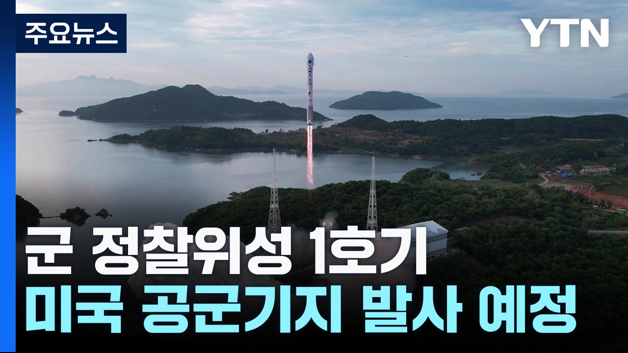 軍 정찰위성 1호기, 30일 미국 반덴버그 기지서 발사 / YTN