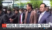 송영길 측, 검찰 수사심의위 신청…검찰 