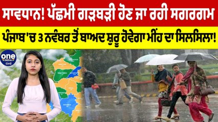 ਸਾਵਧਾਨ! ਪੱਛਮੀ ਗੜਬੜੀ ਹੋਣ ਜਾ ਰਹੀ ਸਗਰਗਮ, ਪੰਜਾਬ 'ਚ 3 ਨਵੰਬਰ ਤੋਂ ਬਾਅਦ ਸ਼ੁਰੂ ਹੋਵੇਗਾ ਮੀਂਹ ਦਾ ਸਿਲਸਿਲਾ! |