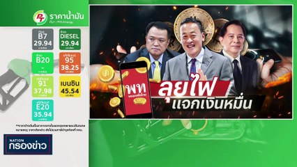 "เศรษฐา" ประกาศแก้หนี้นอกระบบ เป็นวาระแห่งชาติ | เนชั่นกรองข่าว | 03-พ.ย.-66 | PART1
