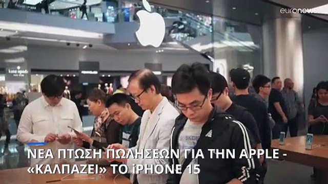 Νέα πτώση στις πωλήσεις της Apple - «Καλπάζει» το iPhone 15