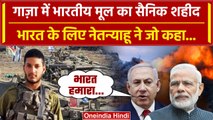 Israel-Hamas War में भारतीय मूल का इजरायली जवान शहीद | Benjamin Netanyahu | PM Modi | वनइंडिया हिंदी