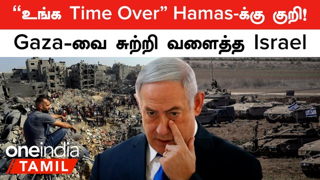 Israel VS Palestine | Gaza-வை சுற்றி வளைத்த Israel ராணுவம்! பரபரப்பு... | Oneindia Tamil