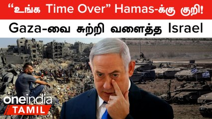 Israel VS Palestine | Gaza-வை சுற்றி வளைத்த Israel ராணுவம்! பரபரப்பு... | Oneindia Tamil