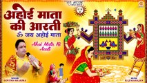 ॐ जय अहोई माता | Ahoi Mata Ki Aarti | अहोई माता आरती | Shree Ahoi Aarti | Ahoi Ashtami Puja Aarti