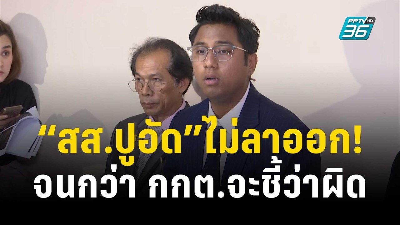 “สส.ปูอัด”ย้ำไม่ลาออกจาก สส. เปิดหลักฐานอ้างไม่...