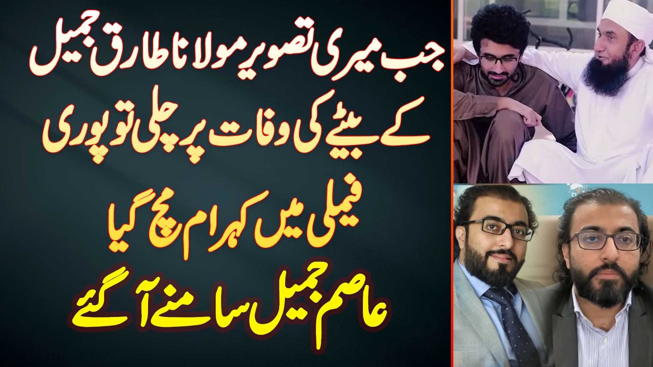Molana Tariq Jameel Ka Beta Asim Ki Wafat Par Jab Meri Tasveer Chali To Family Me Kohram Mach Gaya