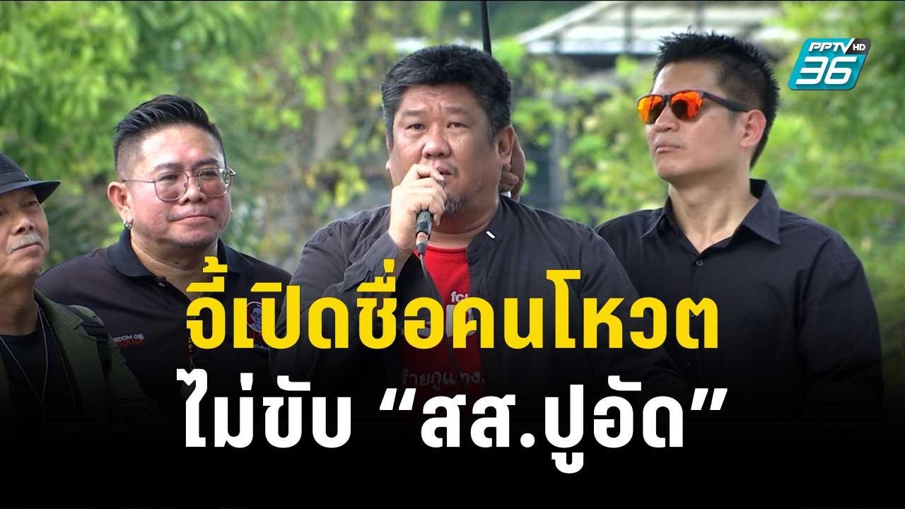 “เค– อี้” บุกก้าวไกล  จี้เปิดชื่อคนโหวตไม่ขับ “...