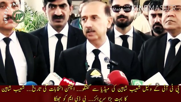 عمران خان کے وکیل شعیب شاہین کا پی ڈی ایم کو بڑق جھٹکا | PTI lawyer Shoaib Shaheen conversation with the media... Date of elections... Shoaib Shaheen big surprise... Shock to PDM