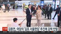 김동연, 여당 '김포 서울 편입' 작심발언…