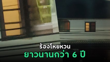 สุดทน ! เพื่อนบ้านพาหลอน ร้องโหยหวนทุกเที่ยงคืน เป็นแบบนี้นาน 6 ปี