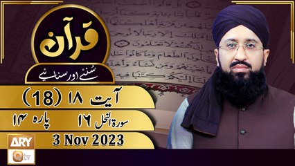 Quran Suniye Aur Sunaiye - Para No 14 (Ayat 18) Surah e Nahl 16 - 3 Nov 2023