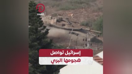 إسرائيل تواصل هجومها البري