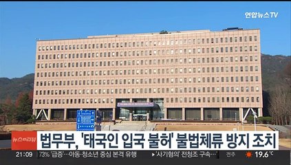 법무부, '태국인 입국 불허' 불법체류 방지 조치