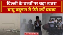 Delhi Pollution: दिल्ली में बढ़ता Pollution बच्चों के लिए खतरनाक, ऐसे करें बचाव | वनइंडिया हिंदी
