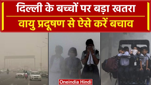 Delhi Pollution: दिल्ली में बढ़ता Pollution बच्चों के लिए खतरनाक, ऐसे करें बचाव | वनइंडिया हिंदी