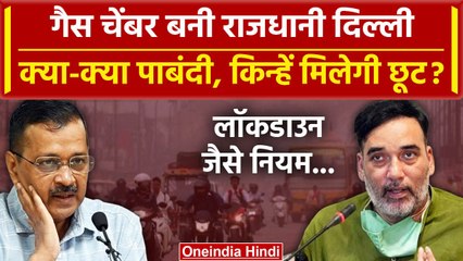 Delhi Pollution के चलते Lockdown जैसे नियम, क्या पांबंदी, किसे मिलेगी छूट |Kejriwal |वनइंडिया हिंदी