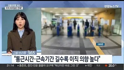 [고용브리핑365] 이직 타이밍은 언제?