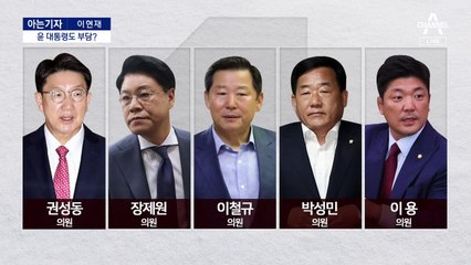 [아는기자]거침없는 혁신위원장…윤 대통령도 부담?