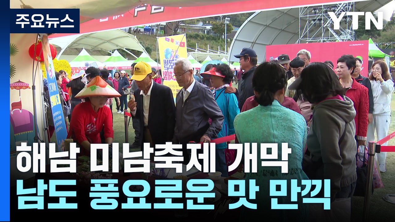 남도 '맛의 향연'...해남 미남(味南)축제 개막! / YTN