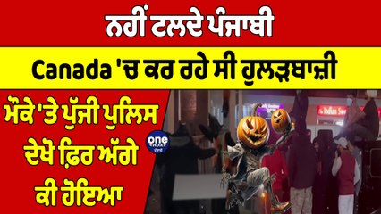 ਨਹੀਂ ਟਲਦੇ ਪੰਜਾਬੀ, Canada 'ਚ ਕਰ ਰਹੇ ਸੀ ਹੁਲੜਬਾਜ਼ੀ, ਮੌਕੇ 'ਤੇ ਪੁੱਜੀ ਪੁਲਿਸ, ਦੇਖੋ ਕੀ ਹੋਇਆ |OneIndia Punjabi
