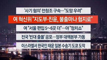 [이시각헤드라인] 11월 3일 뉴스투나잇1부
