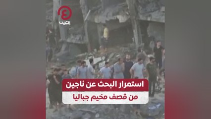 استمرار البحث عن ناجين من قصف مخيم جباليا