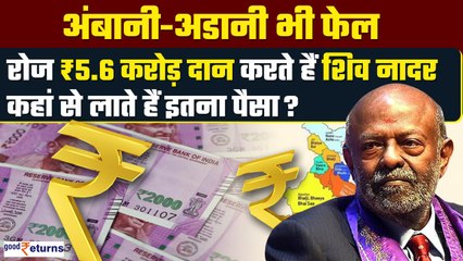 Ambani-Adani को छोड़ा पीछे, कौन हैं Shiv Nadar, जो रोज़ 5.6 करोड़ रुपए दान करते हैं| GoodReturns