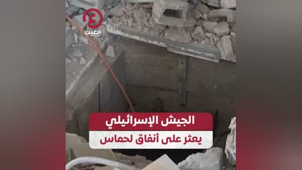 الجيش الإسرائيلي يعثر على أنفاق لحماس