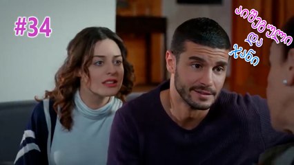 აიშეგული და ჯანი #34