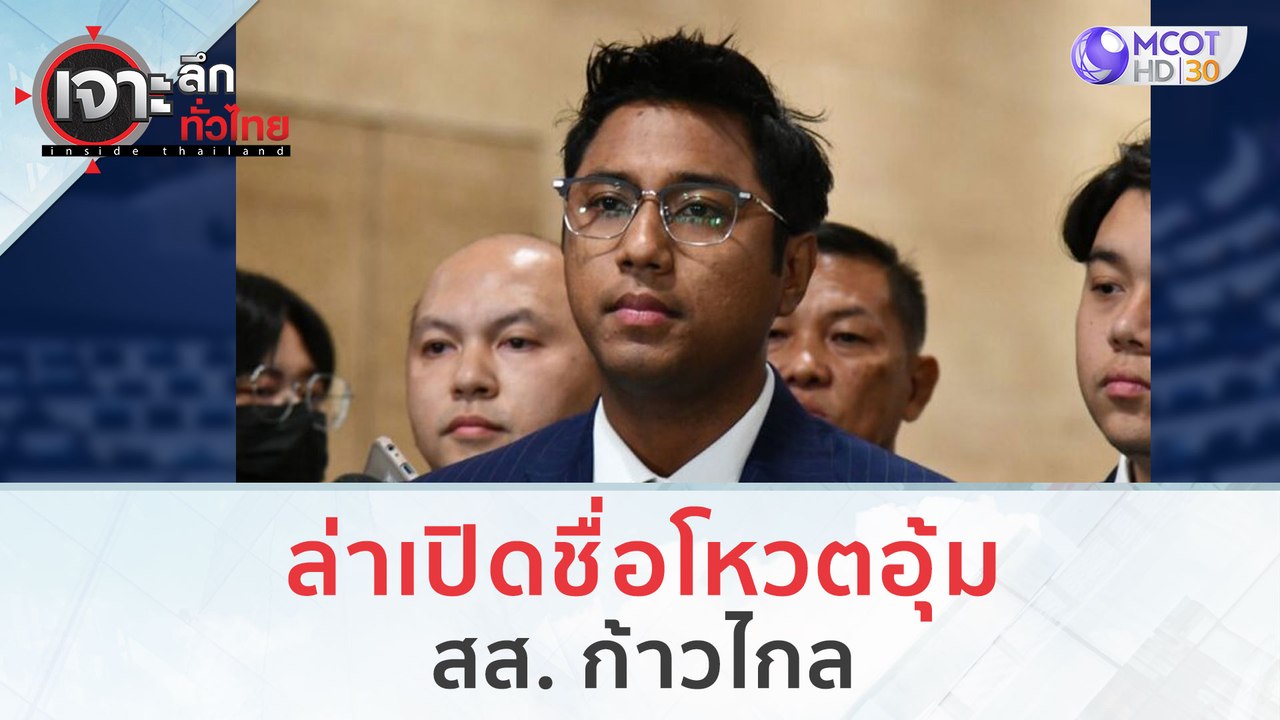 ล่าเปิดชื่อโหวตอุ้ม 'สส.ก้าวไกล' (3 พ.ย. 66) |...