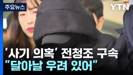 '19억 사기' 전청조 구속...남현희 "벤틀리·명품 임의제출할 것" / YTN