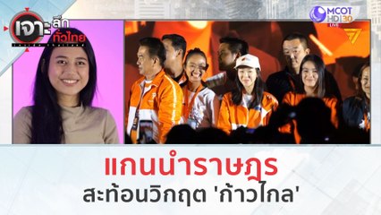 แกนนำราษฎร...สะท้อนวิกฤต 'ก้าวไกล'' (3 พ.ย. 66) | เจาะลึกทั่วไทย