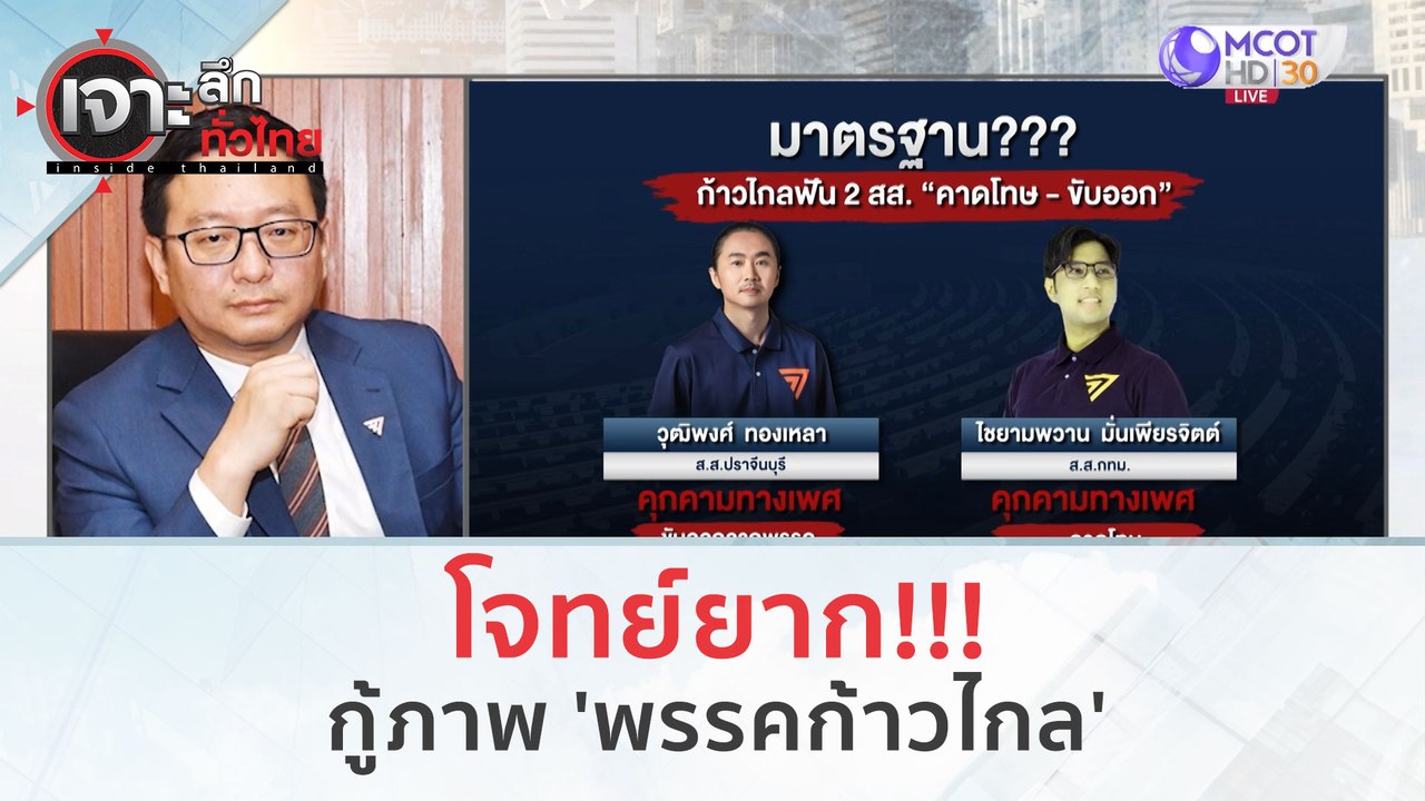 โจทย์ยาก!!! กู้ภาพ 'พรรคก้าวไกล' (3 พ.ย. 66) |...