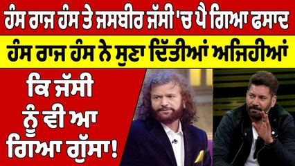 ਹੰਸ ਰਾਜ ਹੰਸ ਤੇ ਜਸਬੀਰ ਜੱਸੀ 'ਚ ਪੈ ਗਿਆ ਫਸਾਦ, ਹੰਸ ਨੇ ਸੁਣਾ'ਤੀਆਂ ਅਜਿਹੀਆਂ ਕਿ ਜੱਸੀ ਨੂੰ ਵੀ ਆ ਗਿਆ ਗੁੱਸਾ! |