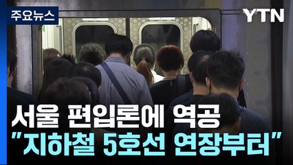 민주 "원희룡, 5호선 연장 시간 끌어...교통 대책부터" / YTN