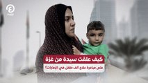كيف علقت سيدة من غزة على مبادرة علاج ألف طفل في الإمارات؟