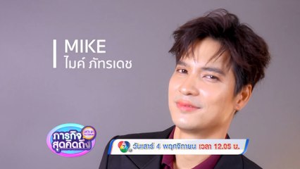 ภารกิจสุดคิดถึง : Let’s go my friends ไมค์ ภัทรเดช 4 พ.ย.66
