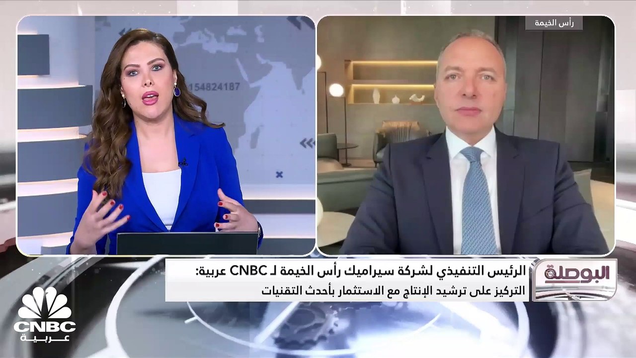 الرئيس التنفيذي لـ "سيراميك رأس الخيمة" لـ CNBC...
