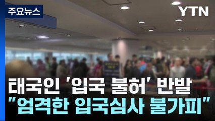 태국인들 '입국 불허' 반발...법무부 "불허율 낮아져" / YTN