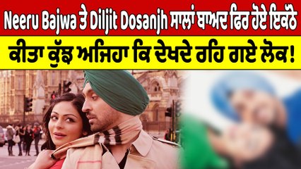 Neeru Bajwa ਤੇ Diljit Dosanjh ਸਾਲਾਂ ਬਾਅਦ ਫਿਰ ਹੋਏ ਇਕੱਠੇ, ਕੀਤਾ ਕੁੱਝ ਅਜਿਹਾ ਕਿ ਦੇਖਦੇ ਰਹਿ ਗਏ ਲੋਕ! |