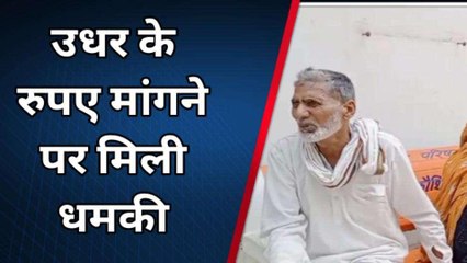 उधार की रकम वापस मांगने पर मिली जान से मारने की धमकी, दहशत में आया ग्रामीण